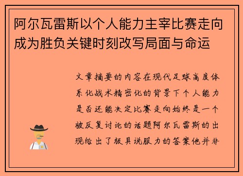 阿尔瓦雷斯以个人能力主宰比赛走向成为胜负关键时刻改写局面与命运