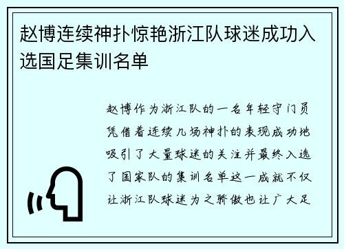 赵博连续神扑惊艳浙江队球迷成功入选国足集训名单 赵博连续神扑惊艳浙江队球迷成功入选国足集训名单