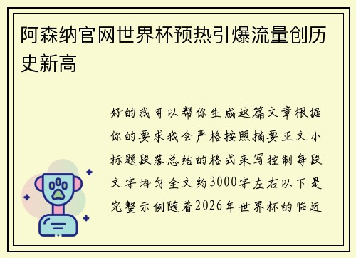 阿森纳官网世界杯预热引爆流量创历史新高