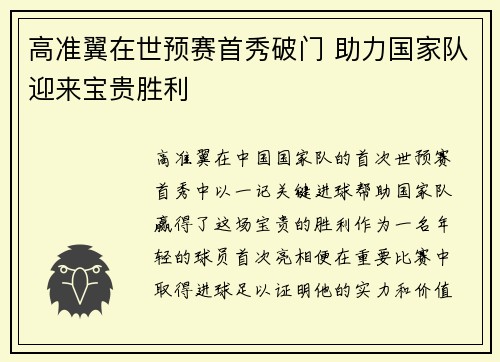 高准翼在世预赛首秀破门 助力国家队迎来宝贵胜利