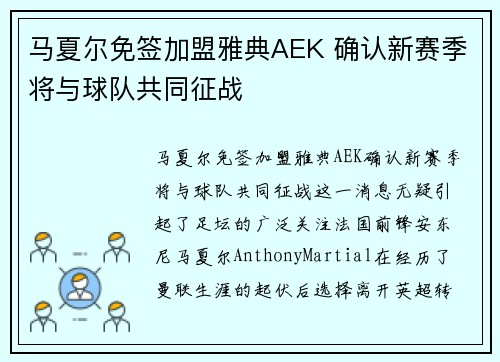 马夏尔免签加盟雅典AEK 确认新赛季将与球队共同征战