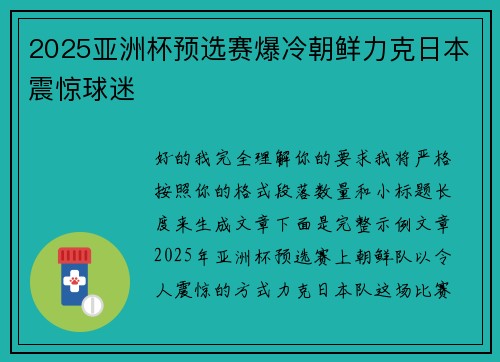 2025亚洲杯预选赛爆冷朝鲜力克日本震惊球迷