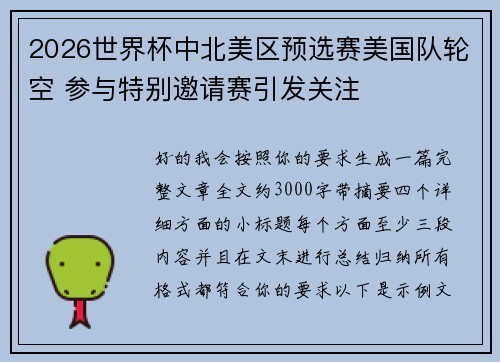 2026世界杯中北美区预选赛美国队轮空 参与特别邀请赛引发关注