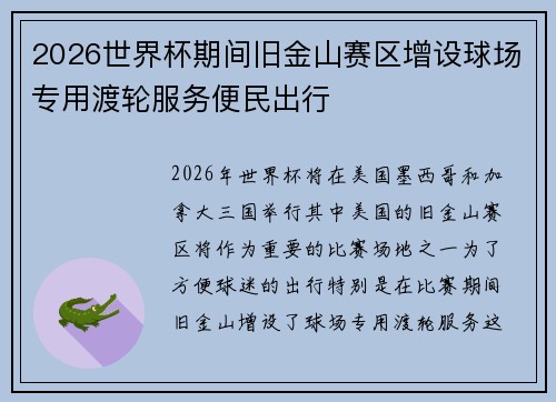 2026世界杯期间旧金山赛区增设球场专用渡轮服务便民出行