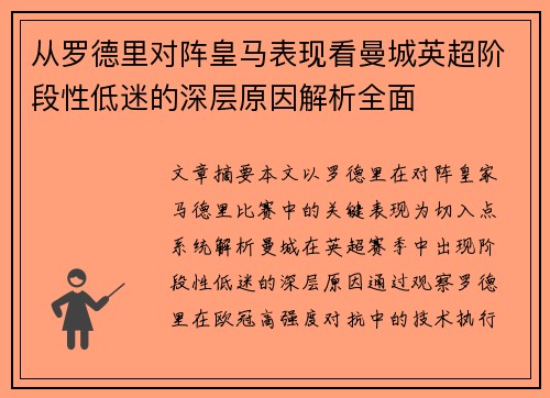 从罗德里对阵皇马表现看曼城英超阶段性低迷的深层原因解析全面