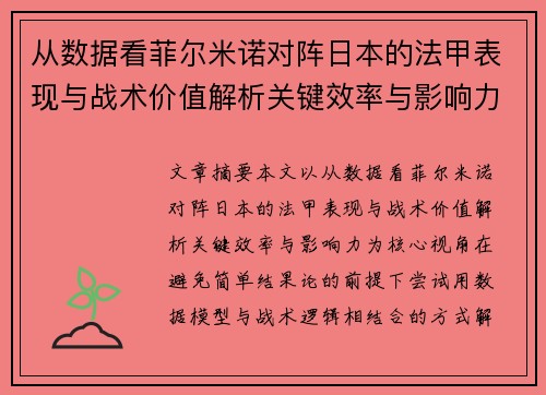 从数据看菲尔米诺对阵日本的法甲表现与战术价值解析关键效率与影响力