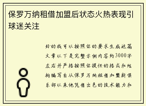 保罗万纳租借加盟后状态火热表现引球迷关注