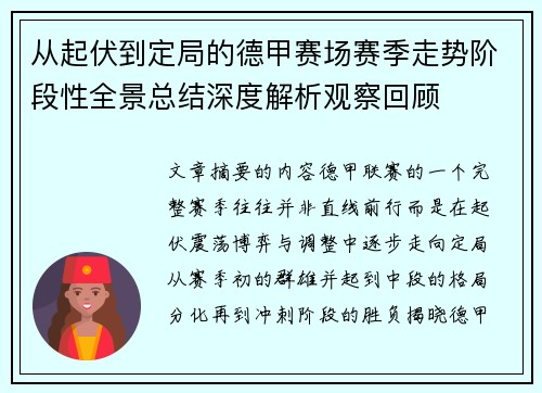 从起伏到定局的德甲赛场赛季走势阶段性全景总结深度解析观察回顾