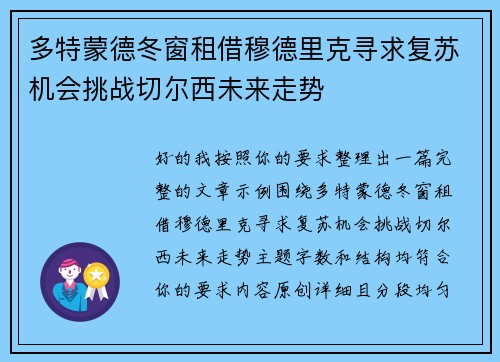 多特蒙德冬窗租借穆德里克寻求复苏机会挑战切尔西未来走势