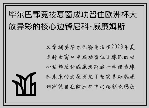 毕尔巴鄂竞技夏窗成功留住欧洲杯大放异彩的核心边锋尼科·威廉姆斯