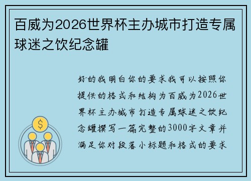 百威为2026世界杯主办城市打造专属球迷之饮纪念罐