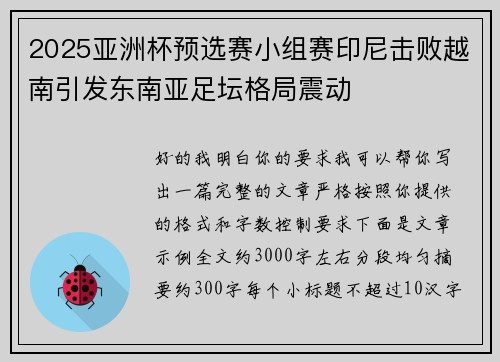 2025亚洲杯预选赛小组赛印尼击败越南引发东南亚足坛格局震动