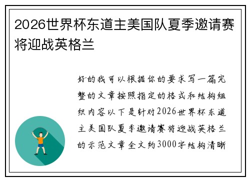 2026世界杯东道主美国队夏季邀请赛将迎战英格兰