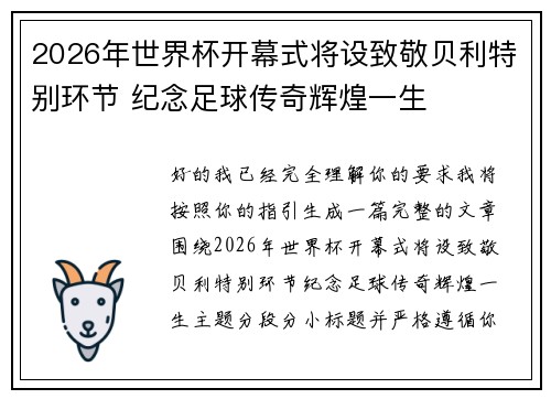 2026年世界杯开幕式将设致敬贝利特别环节 纪念足球传奇辉煌一生 2026年世界杯开幕式将设致敬贝利特别环节 纪念足球传奇辉煌一生
