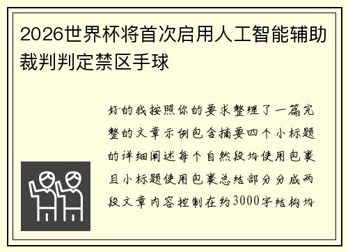 2026世界杯将首次启用人工智能辅助裁判判定禁区手球