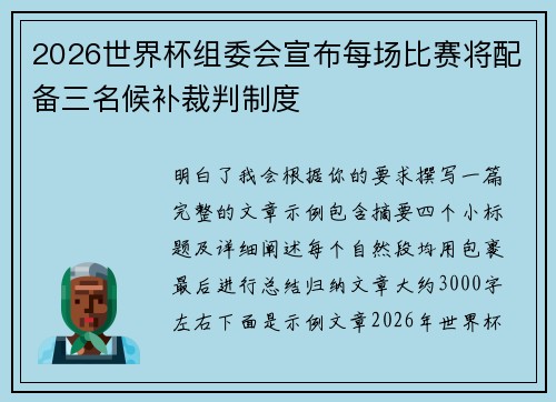 2026世界杯组委会宣布每场比赛将配备三名候补裁判制度 2026世界杯组委会宣布每场比赛将配备三名候补裁判制度