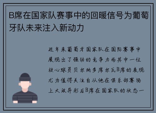 B席在国家队赛事中的回暖信号为葡萄牙队未来注入新动力 B席在国家队赛事中的回暖信号为葡萄牙队未来注入新动力
