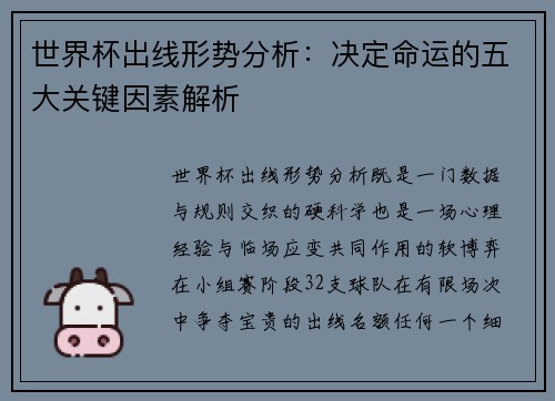 世界杯出线形势分析:决定命运的五大关键因素解析 世界杯出线形势分析:决定命运的五大关键因素解析