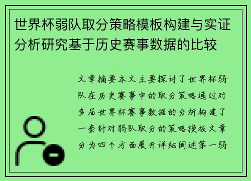 世界杯弱队取分策略模板构建与实证分析研究基于历史赛事数据的比较