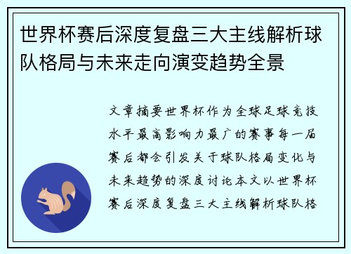 世界杯赛后深度复盘三大主线解析球队格局与未来走向演变趋势全景 世界杯赛后深度复盘三大主线解析球队格局与未来走向演变趋势全景
