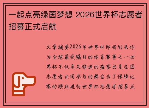 一起点亮绿茵梦想 2026世界杯志愿者招募正式启航 一起点亮绿茵梦想 2026世界杯志愿者招募正式启航