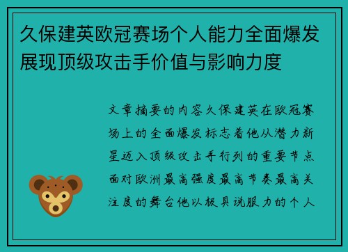 久保建英欧冠赛场个人能力全面爆发展现顶级攻击手价值与影响力度 久保建英欧冠赛场个人能力全面爆发展现顶级攻击手价值与影响力度