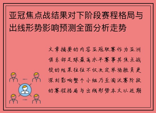 亚冠焦点战结果对下阶段赛程格局与出线形势影响预测全面分析走势