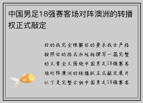 中国男足18强赛客场对阵澳洲的转播权正式敲定