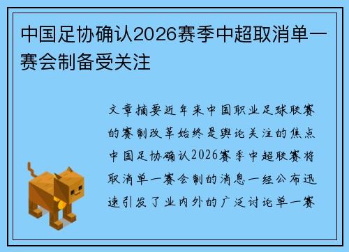 中国足协确认2026赛季中超取消单一赛会制备受关注 中国足协确认2026赛季中超取消单一赛会制备受关注