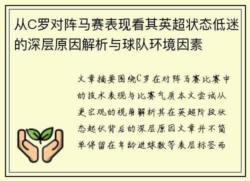 从C罗对阵马赛表现看其英超状态低迷的深层原因解析与球队环境因素