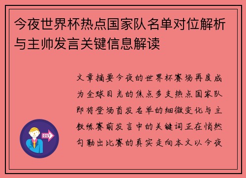 今夜世界杯热点国家队名单对位解析与主帅发言关键信息解读