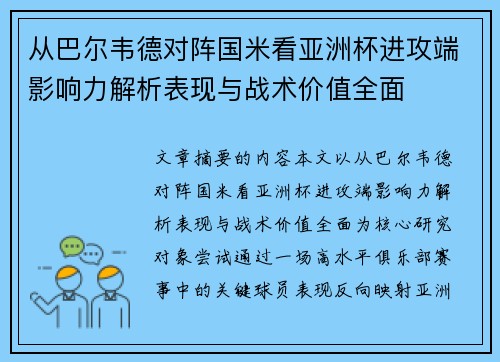 从巴尔韦德对阵国米看亚洲杯进攻端影响力解析表现与战术价值全面
