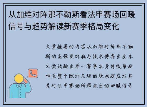 从加维对阵那不勒斯看法甲赛场回暖信号与趋势解读新赛季格局变化