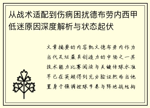 从战术适配到伤病困扰德布劳内西甲低迷原因深度解析与状态起伏