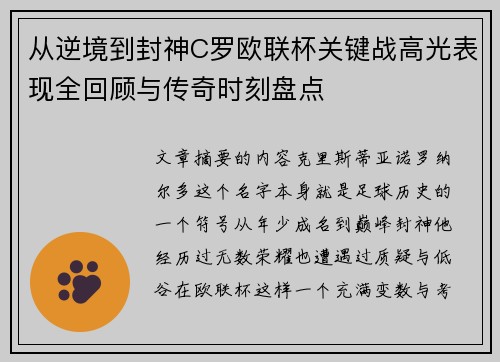 从逆境到封神C罗欧联杯关键战高光表现全回顾与传奇时刻盘点