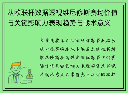 从欧联杯数据透视维尼修斯赛场价值与关键影响力表现趋势与战术意义