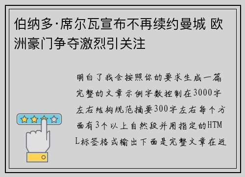 伯纳多·席尔瓦宣布不再续约曼城 欧洲豪门争夺激烈引关注