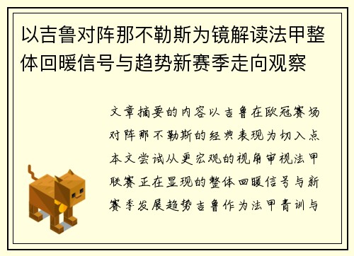 以吉鲁对阵那不勒斯为镜解读法甲整体回暖信号与趋势新赛季走向观察