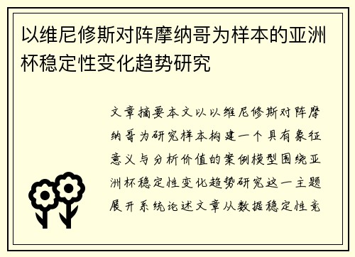 以维尼修斯对阵摩纳哥为样本的亚洲杯稳定性变化趋势研究