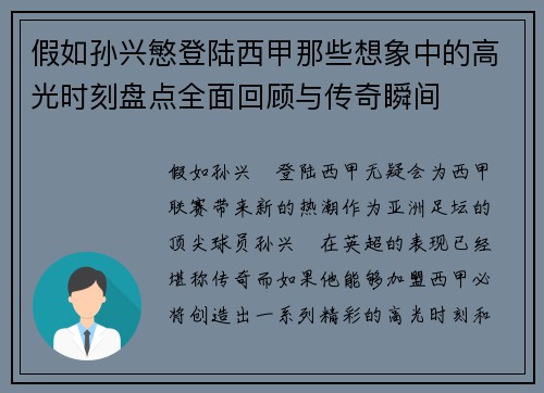 假如孙兴慜登陆西甲那些想象中的高光时刻盘点全面回顾与传奇瞬间 假如孙兴慜登陆西甲那些想象中的高光时刻盘点全面回顾与传奇瞬间