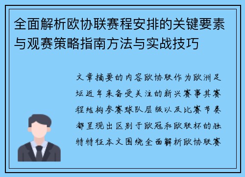 全面解析欧协联赛程安排的关键要素与观赛策略指南方法与实战技巧