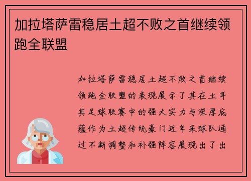 加拉塔萨雷稳居土超不败之首继续领跑全联盟 加拉塔萨雷稳居土超不败之首继续领跑全联盟