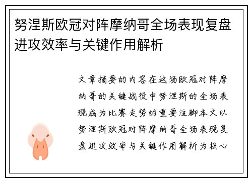 努涅斯欧冠对阵摩纳哥全场表现复盘进攻效率与关键作用解析 努涅斯欧冠对阵摩纳哥全场表现复盘进攻效率与关键作用解析