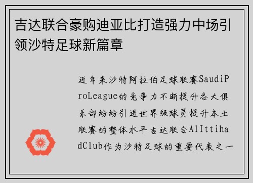吉达联合豪购迪亚比打造强力中场引领沙特足球新篇章