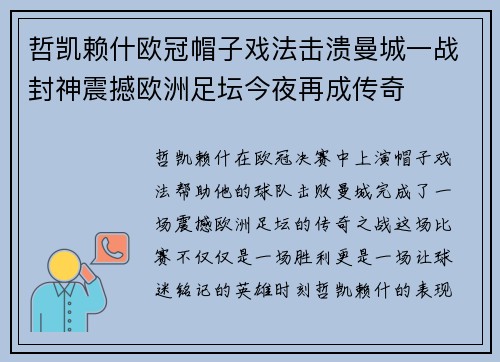 哲凯赖什欧冠帽子戏法击溃曼城一战封神震撼欧洲足坛今夜再成传奇 哲凯赖什欧冠帽子戏法击溃曼城一战封神震撼欧洲足坛今夜再成传奇