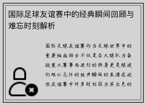 国际足球友谊赛中的经典瞬间回顾与难忘时刻解析