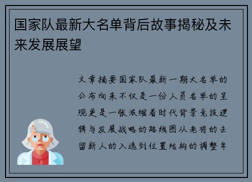 国家队最新大名单背后故事揭秘及未来发展展望