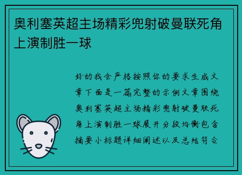 奥利塞英超主场精彩兜射破曼联死角上演制胜一球 奥利塞英超主场精彩兜射破曼联死角上演制胜一球
