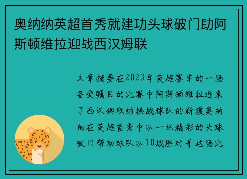 奥纳纳英超首秀就建功头球破门助阿斯顿维拉迎战西汉姆联