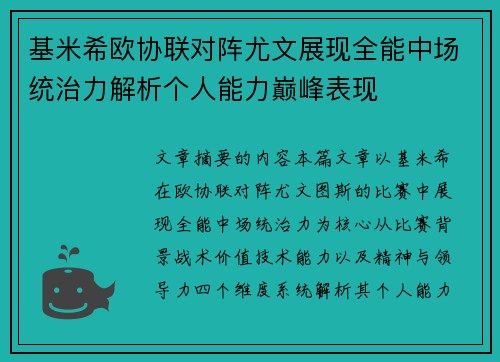 基米希欧协联对阵尤文展现全能中场统治力解析个人能力巅峰表现